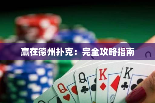 贏在德州撲克：完全攻略指南