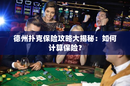德州撲克保險攻略大揭秘：如何計算保險？