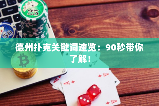 德州撲克關(guān)鍵詞速覽：90秒帶你了解！