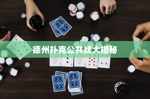 德州撲克公共牌大揭秘