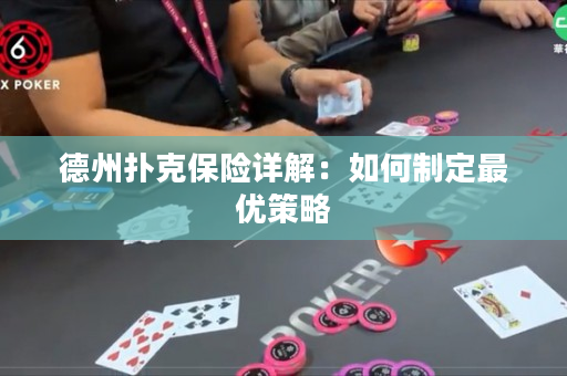 德州撲克保險詳解：如何制定最優策略