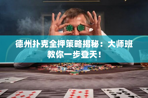 德州撲克全押策略揭秘：大師班教你一步登天！