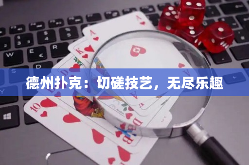 德州撲克：切磋技藝，無盡樂趣
