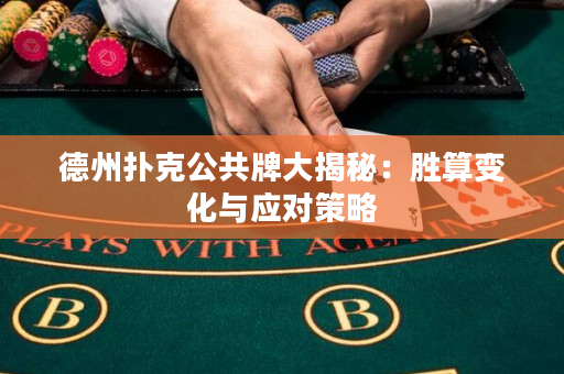 德州撲克公共牌大揭秘：勝算變化與應(yīng)對策略
