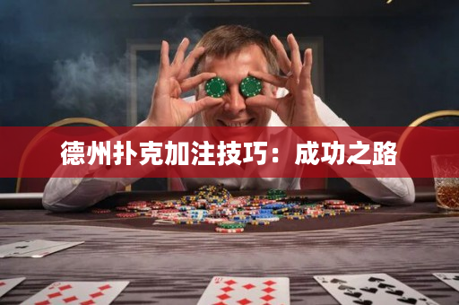 德州撲克加注技巧：成功之路