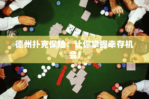 德州撲克保險：讓你掌握幸存機會！