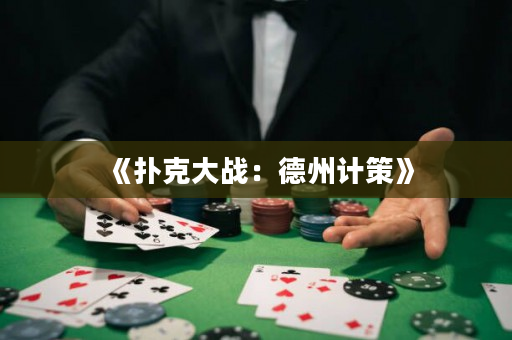 《撲克大戰：德州計策》