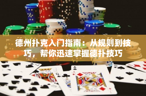 德州撲克入門指南：從規則到技巧，幫你迅速掌握德撲技巧