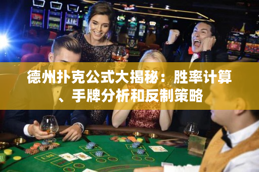 德州撲克公式大揭秘：勝率計算、手牌分析和反制策略