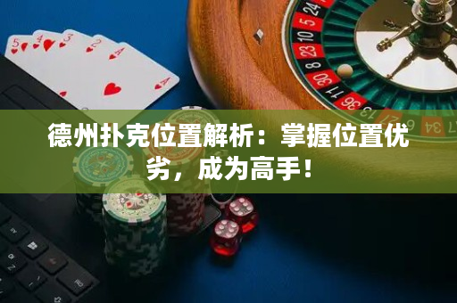 德州撲克位置解析：掌握位置優劣，成為高手！