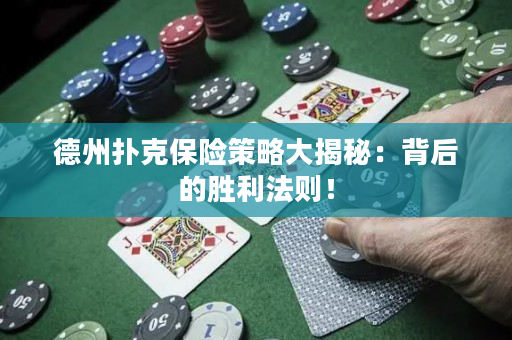 德州撲克保險策略大揭秘：背后的勝利法則！