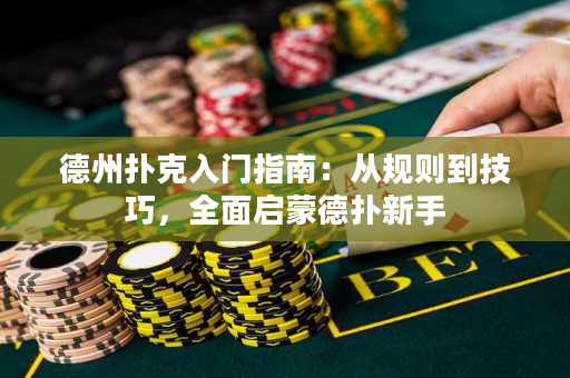 德州撲克入門指南：從規則到技巧，全面啟蒙德撲新手
