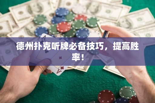德州撲克聽牌必備技巧，提高勝率！