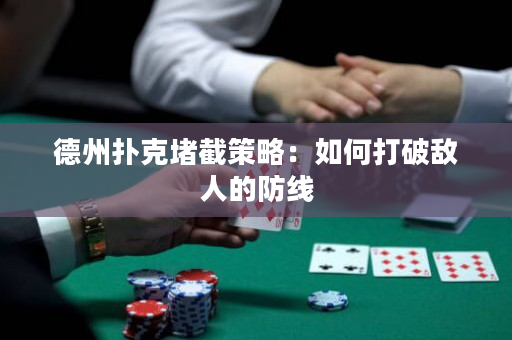 德州撲克堵截策略：如何打破敵人的防線