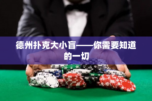 德州撲克大小盲——你需要知道的一切
