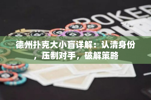 德州撲克大小盲詳解：認清身份，壓制對手，破解策略
