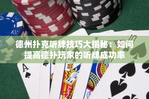 德州撲克聽牌技巧大揭秘：如何提高德撲玩家的聽牌成功率
