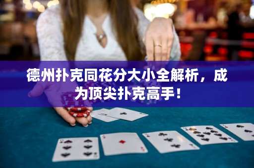 德州撲克同花分大小全解析，成為頂尖撲克高手！