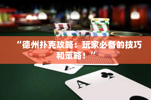 “德州撲克攻略：玩家必備的技巧和策略！”