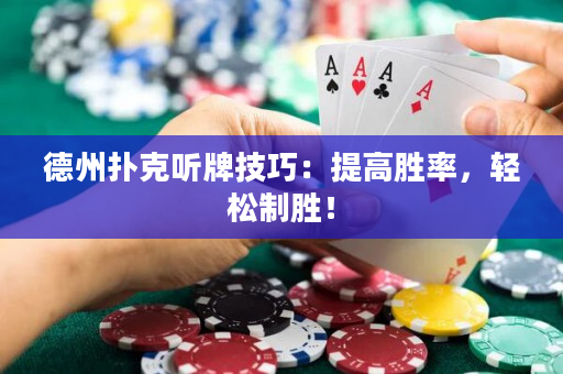 德州撲克聽牌技巧：提高勝率，輕松制勝！