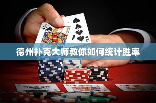德州撲克大師教你如何統(tǒng)計(jì)勝率