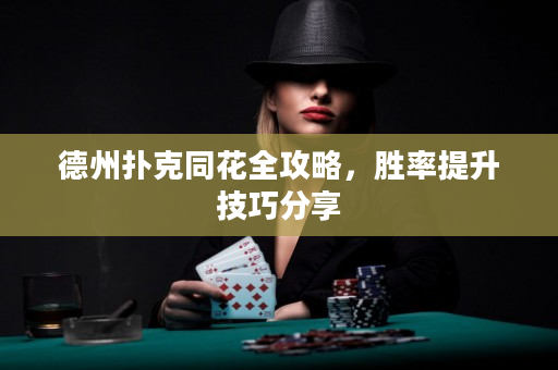 德州撲克同花全攻略，勝率提升技巧分享
