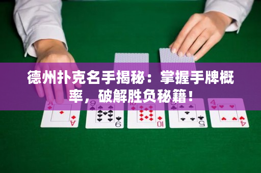 德州撲克名手揭秘：掌握手牌概率，破解勝負秘籍！