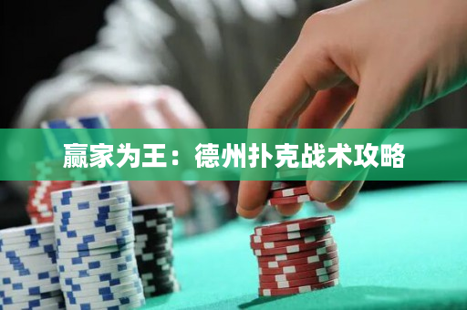 贏家為王：德州撲克戰術攻略