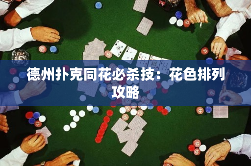 德州撲克同花必殺技：花色排列攻略