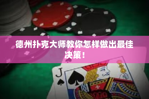 德州撲克大師教你怎樣做出最佳決策！