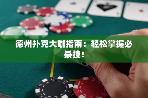 德州撲克大咖指南：輕松掌握必殺技！