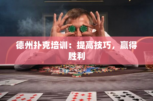 德州撲克培訓：提高技巧，贏得勝利