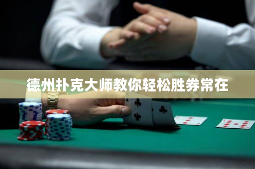 德州撲克大師教你輕松勝券常在