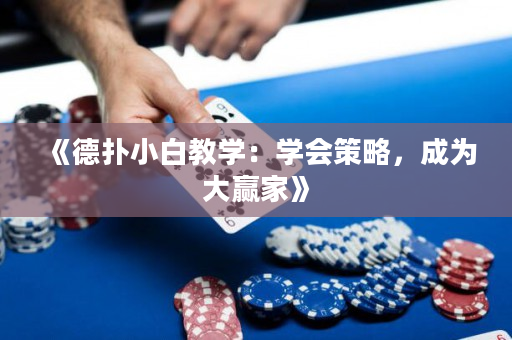 《德撲小白教學：學會策略，成為大贏家》