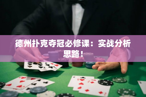 德州撲克奪冠必修課：實戰分析思路！