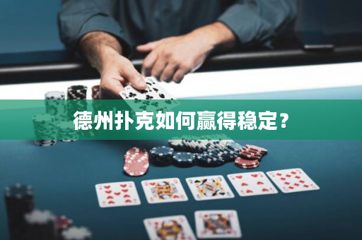 德州撲克如何贏得穩(wěn)定？