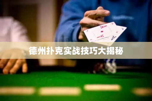 德州撲克實戰(zhàn)技巧大揭秘