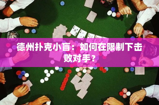 德州撲克小盲：如何在限制下擊敗對手？