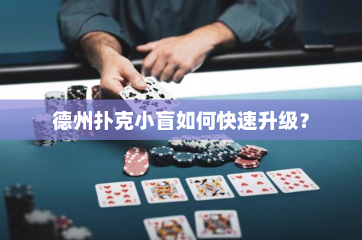 德州撲克小盲如何快速升級？