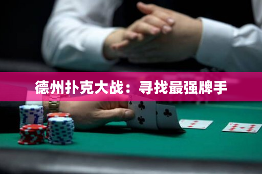 德州撲克大戰：尋找最強牌手