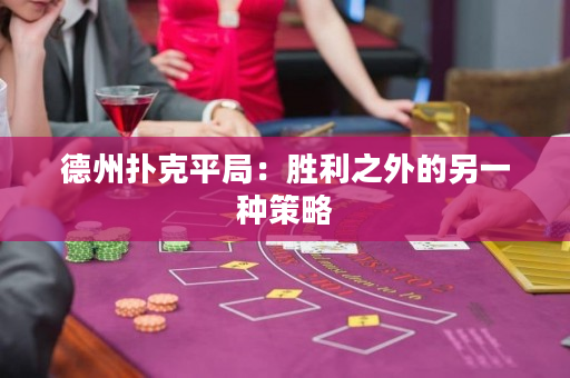 德州撲克平局：勝利之外的另一種策略