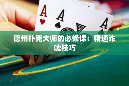 德州撲克大師的必修課：精通詐唬技巧