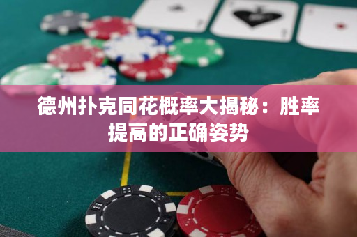 德州撲克同花概率大揭秘：勝率提高的正確姿勢