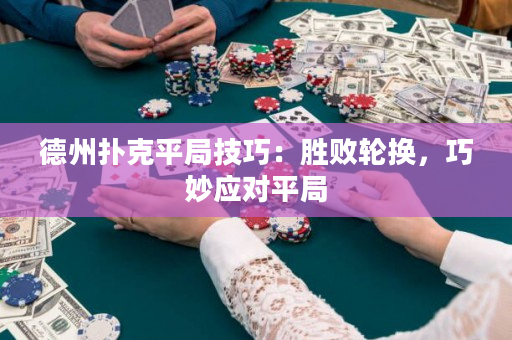 德州撲克平局技巧：勝敗輪換，巧妙應對平局