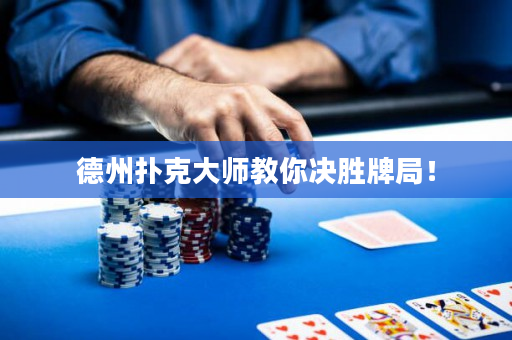 德州撲克大師教你決勝牌局！