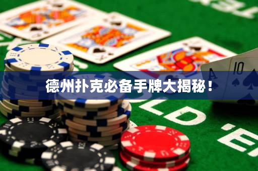 德州撲克必備手牌大揭秘！