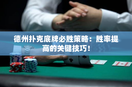 德州撲克底牌必勝策略：勝率提高的關鍵技巧！