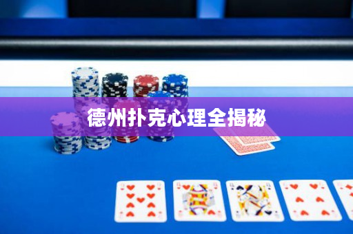 德州撲克心理全揭秘