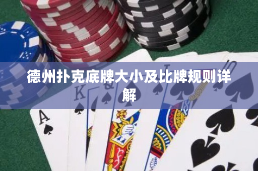 德州撲克底牌大小及比牌規(guī)則詳解