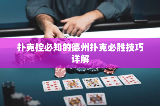 撲克控必知的德州撲克必勝技巧詳解